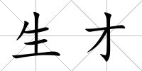 生才
