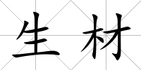 生材