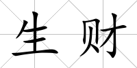 生財
