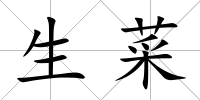 生菜