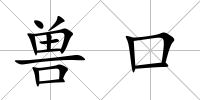 獸口