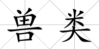 獸類