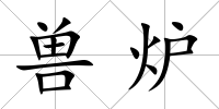 獸爐