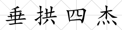 垂拱四杰