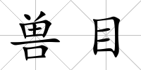 獸目