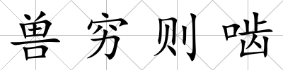 獸窮則嚙