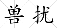獸擾