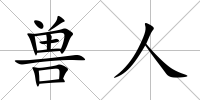 獸人