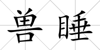獸睡