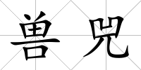 獸兕