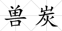 獸炭