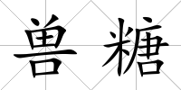 獸糖