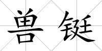 獸鋌