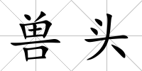 獸頭