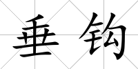 垂鉤