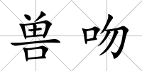 獸吻