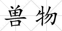 獸物