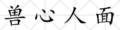 獸心人面