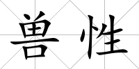 獸性
