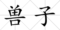 獸子