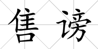 售謗