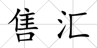 售匯