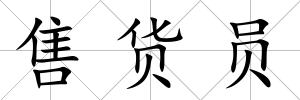 售貨員