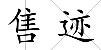 售跡