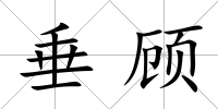 垂顧
