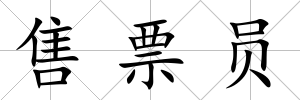 售票員