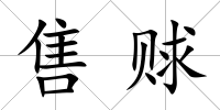 售賕