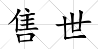 售世