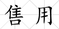 售用