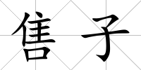 售子