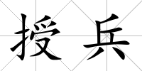 授兵
