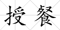 授餐