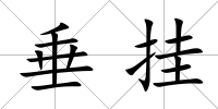 垂掛