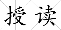 授讀