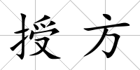 授方