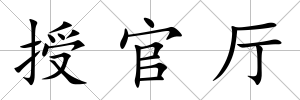 授官廳