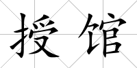 授館