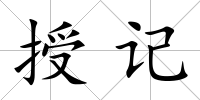 授記
