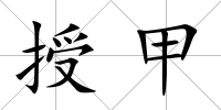 授甲