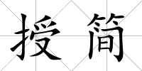 授簡