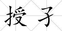 授孑