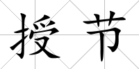 授節