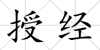 授經
