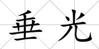 垂光