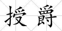 授爵