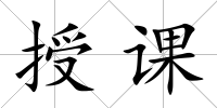 授課